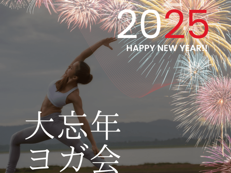ヨガで1年を締めくくろう！