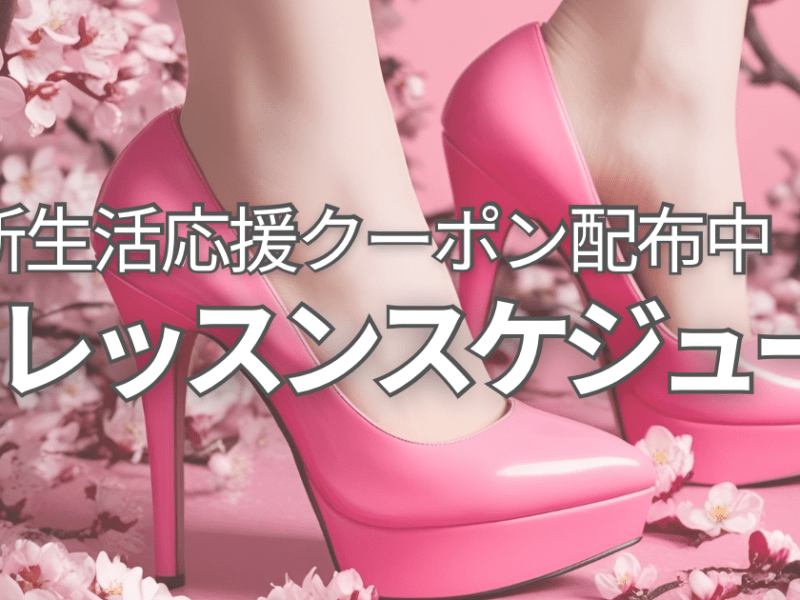 4月レッスンスケジュール｜女性に嬉しい体験割引情報も❤︎