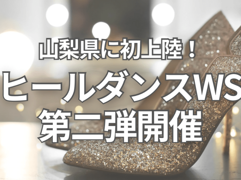 【女性必見】山梨県甲府市にヒールダンスが初上陸！